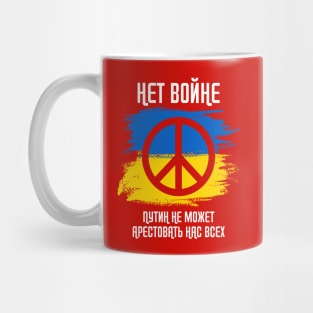 NO WAR - Putin Cannot Arrest Us All (Russian Cyrillic) Mug